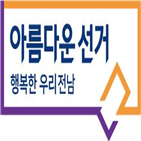 여론조사,선거,전남