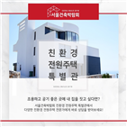 서울건축박람회,전원주택,건축자재,개최,친환경