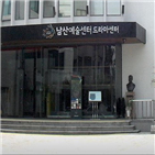드라마센터,서울예대,설립,공공극장,연극인,남산예술센터