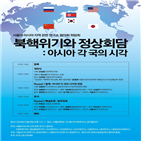 서울대,아시아연구소,북핵