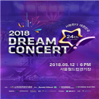 12일,드림콘서트