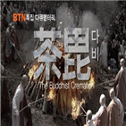 다비,다큐멘터리