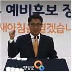 출마,공천심사위원회,양양군수