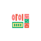 아이돌,프로그램,아이돌룸