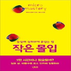 마이크로마스터리,몰입,저자,기술,실천