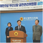 조사,적합도,공천,부산,공천관리위,심사,중앙,여론조사