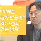 3D프린터,메이커,생각,대한,분야,대표