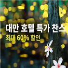 호텔,할인,가오슝