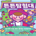 건강,튼튼탐험대