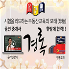 공인중개사,경록,적중률,교재