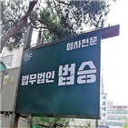 영업비밀,법승,법무법인,정보,비밀,자료,경제범죄전담팀,변호사,발생,제출