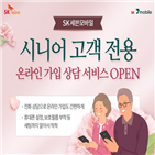 시니어,상담,SK텔링크