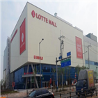 롯데몰,상인,개장,위해,지역