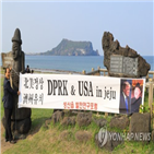 정상회담,북미,제주