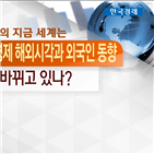 외국인,한국,이후,정상회담,증시,경제,남북,북미,회담,움직임