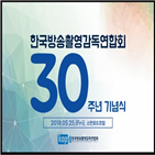 촬영감독,연합회,한국방송촬영감독연합회,자리,기념식