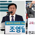 후보,전교조,조영달