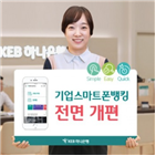 서비스,기업,개편,거래,스마트폰뱅킹,영업점,입장,전면