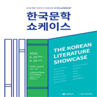해외,한국문학,출판인,한국,초청