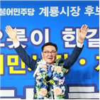 계룡시,당선인,시민,승리