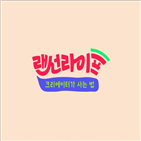 크리에이터,방송,라이프,랜선,기대