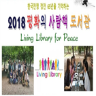 동북아평화연대,사람책,도서관,평화