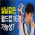 16강,한국