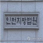 인천지법,재판,항소심,사건