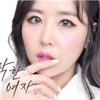 신지,한여자,신곡