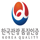 품질인증제,한국관광,강화,공사,품질인증