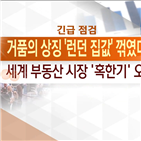 세계,집값,부동산,런던,시장,도시,각국,상징,주요,거품