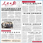 주석,인민일보,1면