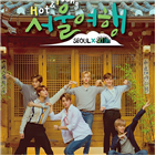 서울,여행,멤버,서울여행