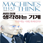 로봇,인간,미래,인류,인공지능,기계,대해,변화,생각