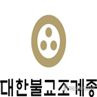 조계종지부,조계종,종무원,민주노총,노조,출범,종단