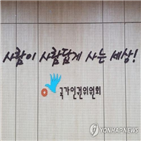 북한,인권위,인권교육