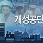 개성공단,기업,입주,공단,방북,재가동,가동,연내,개성