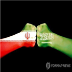 이란,테러,사우디,내정,국가,한계선