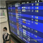 인천,결항,오사카,일본,태풍