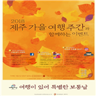 이벤트,한국관광공사,가을,여행주간