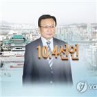 대표,평양,방북단,10·4선언,김정은,남북