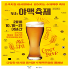 맥축제,수제맥주,전국,오색시장,오산시