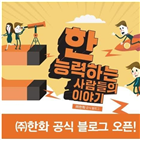 한화,블로그,소통