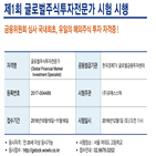 해외주식,자격증,글로벌주식투자전문가,시행