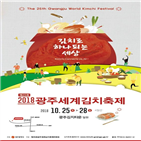 김치,광주세계김치축제,25일,김치축제