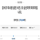 김성수,심신미약,국민청원,엄벌,강서구