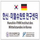 독일,강소기업,연구센터,한국,심포지엄,총장,한신대학교,확인