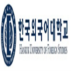 특별전,지원,한국외대,글로벌,글로벌캠퍼스,프로그램,해외,모두,학생