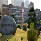 감사,고교,광주,학교,이행,이후