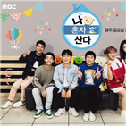 혼자,프로그램,mbc